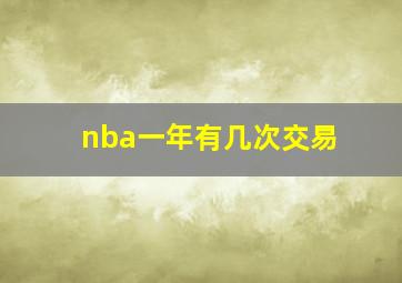 nba一年有几次交易