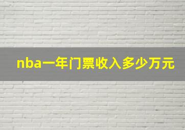 nba一年门票收入多少万元