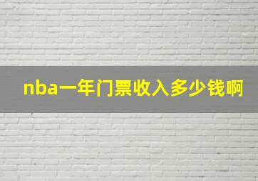 nba一年门票收入多少钱啊