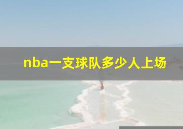 nba一支球队多少人上场