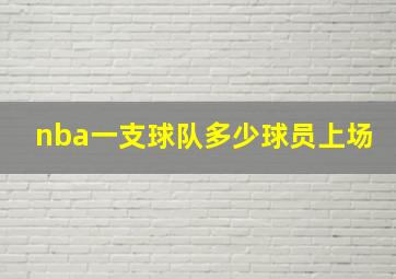 nba一支球队多少球员上场