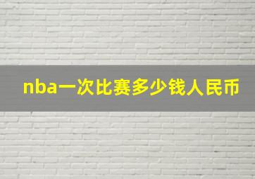 nba一次比赛多少钱人民币