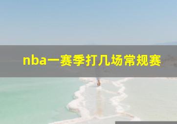 nba一赛季打几场常规赛