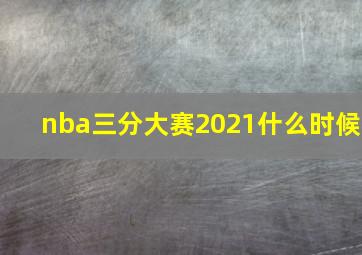 nba三分大赛2021什么时候