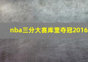 nba三分大赛库里夺冠2016