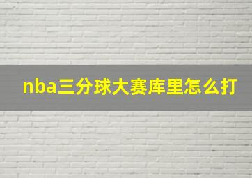 nba三分球大赛库里怎么打