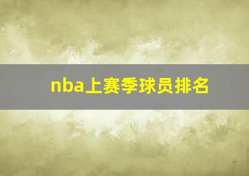 nba上赛季球员排名