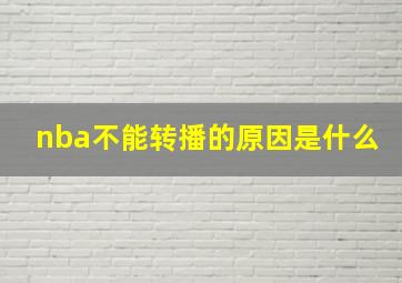 nba不能转播的原因是什么