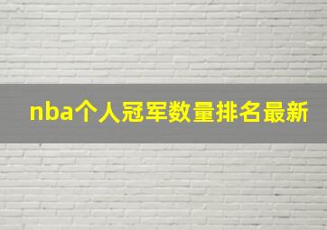 nba个人冠军数量排名最新