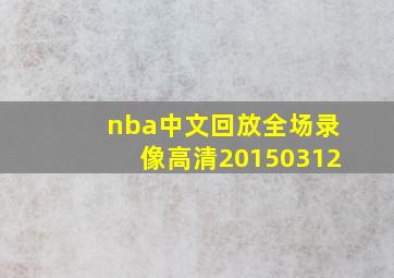 nba中文回放全场录像高清20150312