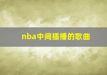 nba中间插播的歌曲