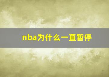 nba为什么一直暂停