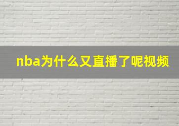 nba为什么又直播了呢视频