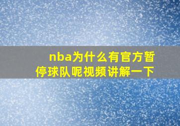 nba为什么有官方暂停球队呢视频讲解一下