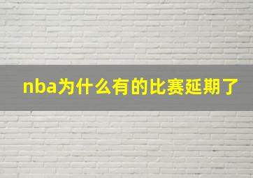 nba为什么有的比赛延期了