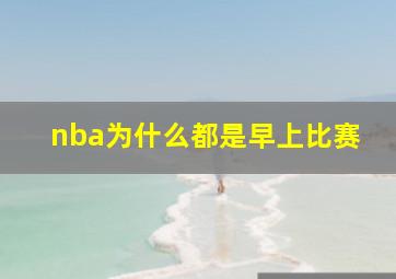 nba为什么都是早上比赛