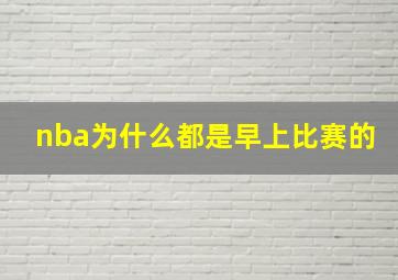 nba为什么都是早上比赛的