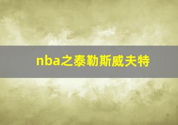 nba之泰勒斯威夫特