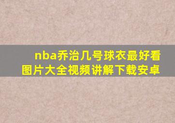 nba乔治几号球衣最好看图片大全视频讲解下载安卓