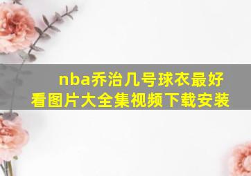 nba乔治几号球衣最好看图片大全集视频下载安装