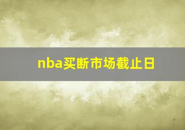 nba买断市场截止日