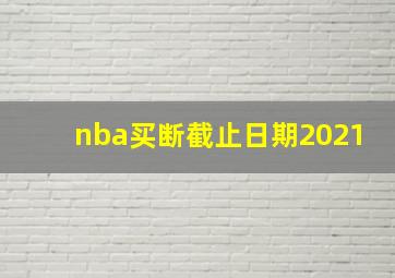 nba买断截止日期2021