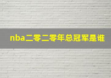 nba二零二零年总冠军是谁