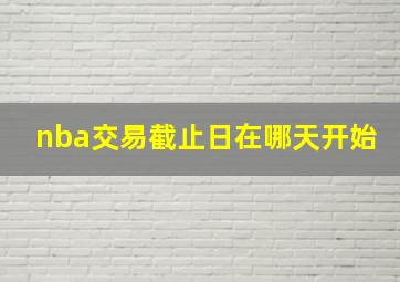 nba交易截止日在哪天开始