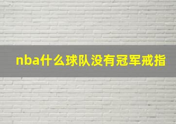 nba什么球队没有冠军戒指