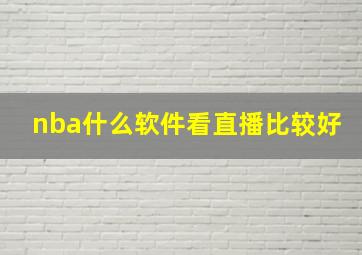 nba什么软件看直播比较好