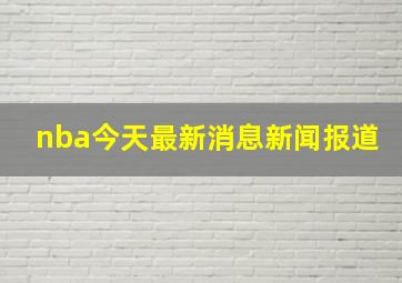 nba今天最新消息新闻报道