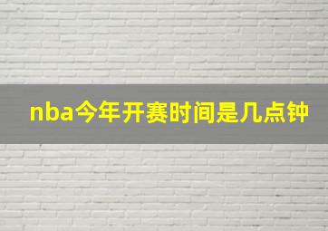 nba今年开赛时间是几点钟