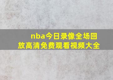 nba今日录像全场回放高清免费观看视频大全