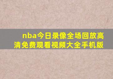 nba今日录像全场回放高清免费观看视频大全手机版