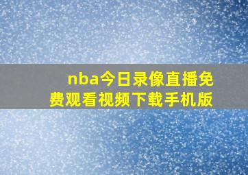 nba今日录像直播免费观看视频下载手机版