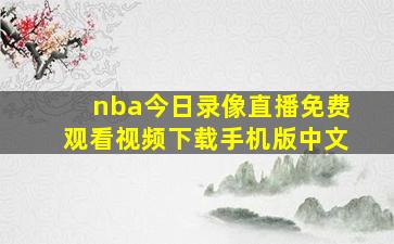 nba今日录像直播免费观看视频下载手机版中文