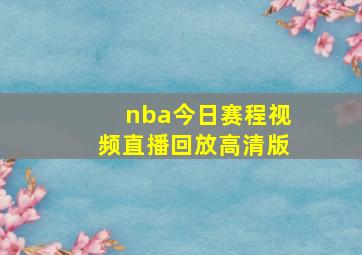 nba今日赛程视频直播回放高清版