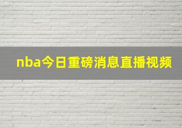 nba今日重磅消息直播视频