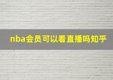 nba会员可以看直播吗知乎