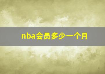 nba会员多少一个月