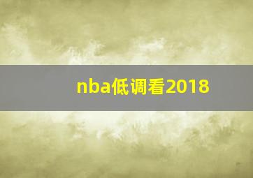 nba低调看2018