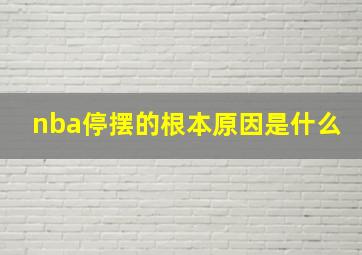 nba停摆的根本原因是什么