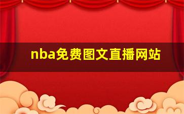 nba免费图文直播网站