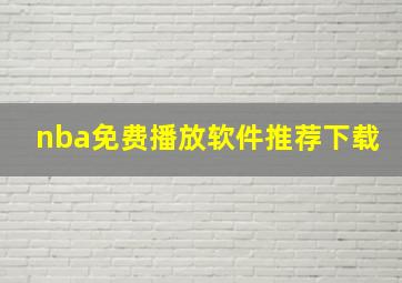 nba免费播放软件推荐下载