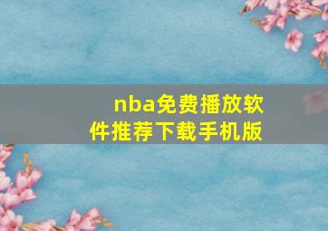 nba免费播放软件推荐下载手机版