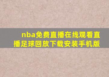 nba免费直播在线观看直播足球回放下载安装手机版