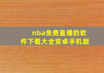 nba免费直播的软件下载大全安卓手机版