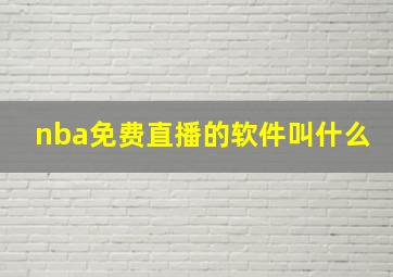 nba免费直播的软件叫什么