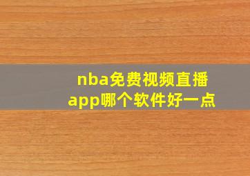 nba免费视频直播app哪个软件好一点