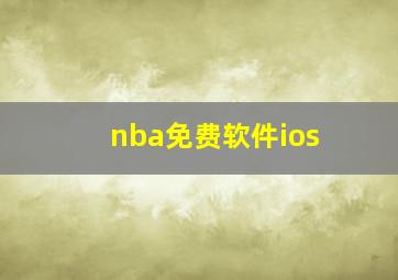 nba免费软件ios